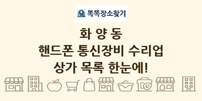 화양동 핸드폰 통신장비 수리업 상가 목록 및 정보