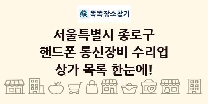 서울특별시 종로구 핸드폰 통신장비 수리업 상가 목록 및 정보