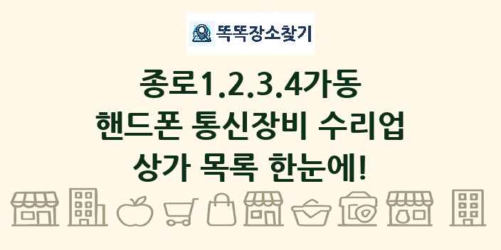 종로1.2.3.4가동 핸드폰 통신장비 수리업 상가 목록 및 정보