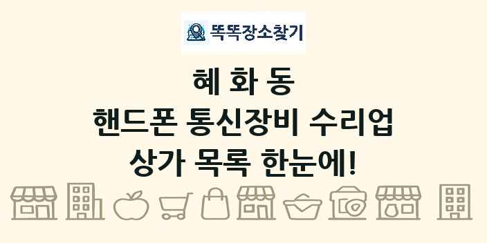 혜화동 핸드폰 통신장비 수리업 상가 목록 및 정보