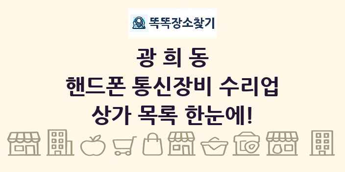 광희동 핸드폰 통신장비 수리업 상가 목록 및 정보