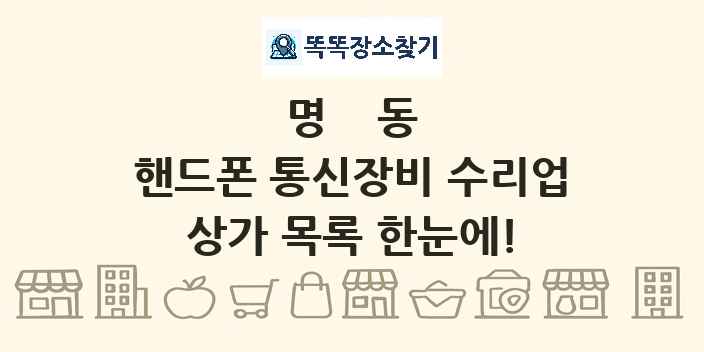 명동 핸드폰 통신장비 수리업 상가 목록 및 정보