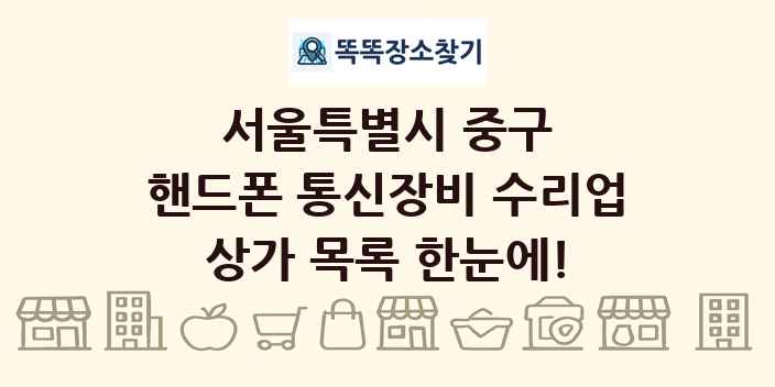 서울특별시 중구 핸드폰 통신장비 수리업 상가 목록 및 정보