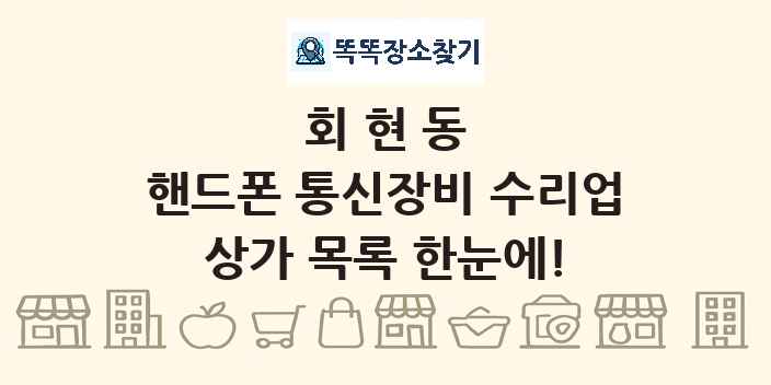 회현동 핸드폰 통신장비 수리업 상가 목록 및 정보