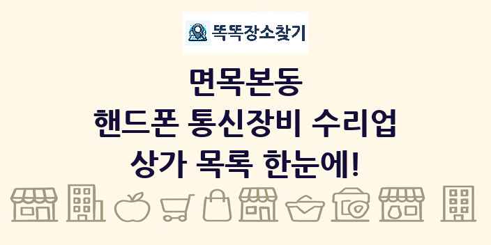 면목본동 핸드폰 통신장비 수리업 상가 목록 및 정보