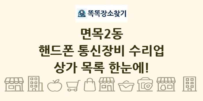 면목2동 핸드폰 통신장비 수리업 상가 목록 및 정보