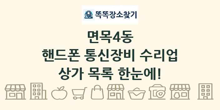 면목4동 핸드폰 통신장비 수리업 상가 목록 및 정보