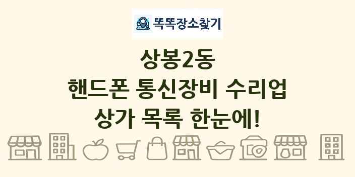 상봉2동 핸드폰 통신장비 수리업 상가 목록 및 정보