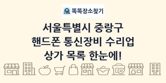서울특별시 중랑구 핸드폰 통신장비 수리업 상가 목록 및 정보