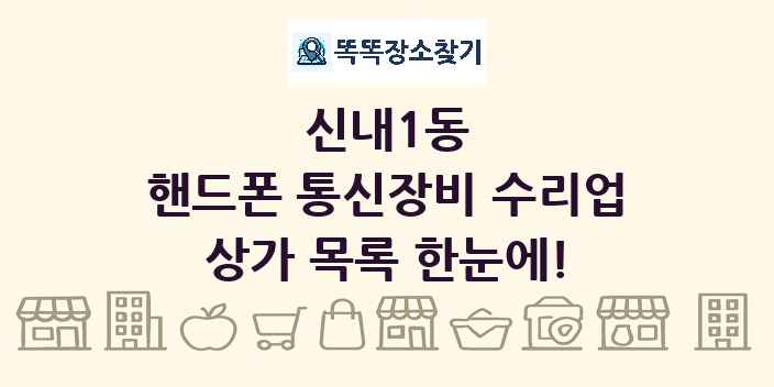 신내1동 핸드폰 통신장비 수리업 상가 목록 및 정보