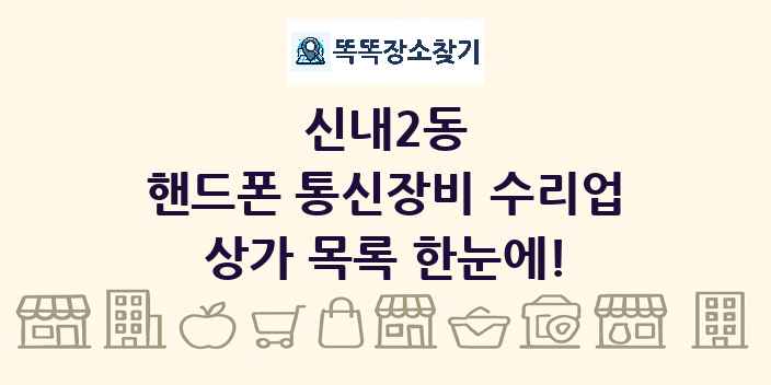 신내2동 핸드폰 통신장비 수리업 상가 목록 및 정보