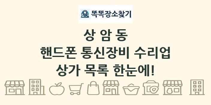 상암동 핸드폰 통신장비 수리업 상가 목록 및 정보