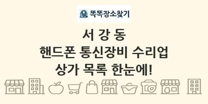 서강동 핸드폰 통신장비 수리업 상가 목록 및 정보