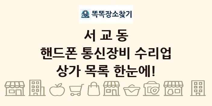 서교동 핸드폰 통신장비 수리업 상가 목록 및 정보