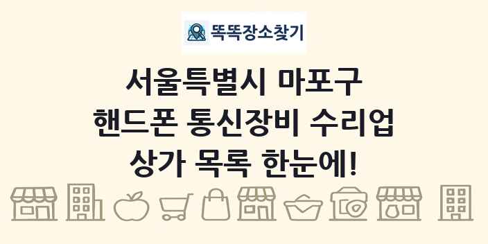 서울특별시 마포구 핸드폰 통신장비 수리업 상가 목록 및 정보