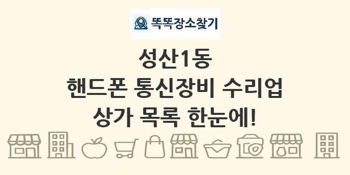 성산1동 핸드폰 통신장비 수리업 상가 목록 및 정보