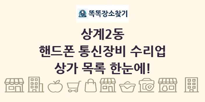 상계2동 핸드폰 통신장비 수리업 상가 목록 및 정보