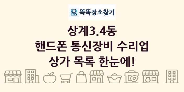 상계3.4동 핸드폰 통신장비 수리업 상가 목록 및 정보