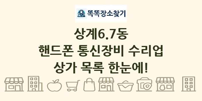 상계6.7동 핸드폰 통신장비 수리업 상가 목록 및 정보