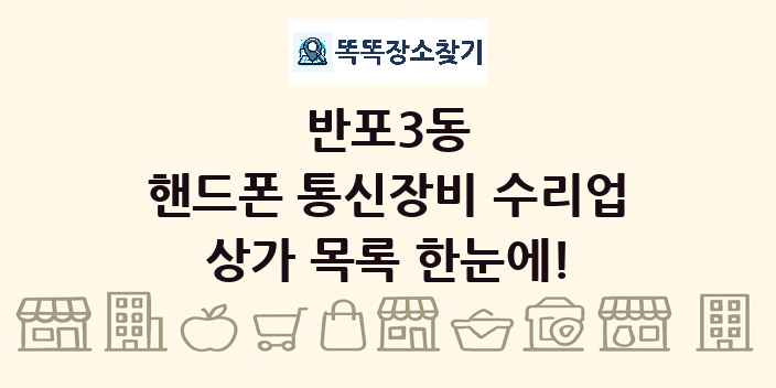 반포3동 핸드폰 통신장비 수리업 상가 목록 및 정보