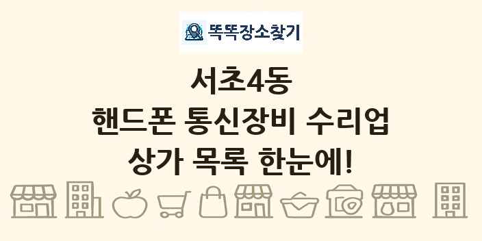 서초4동 핸드폰 통신장비 수리업 상가 목록 및 정보