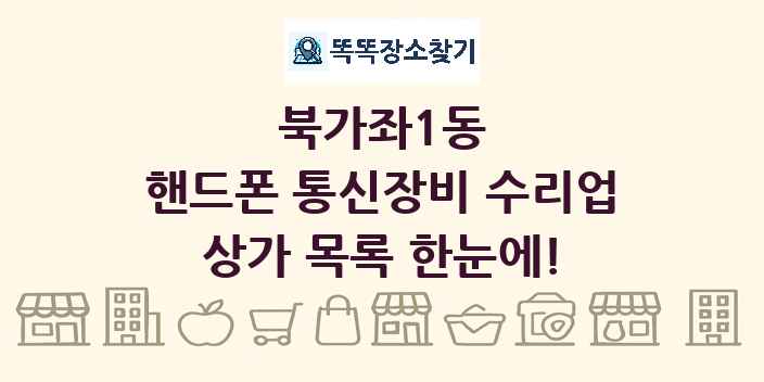 북가좌1동 핸드폰 통신장비 수리업 상가 목록 및 정보