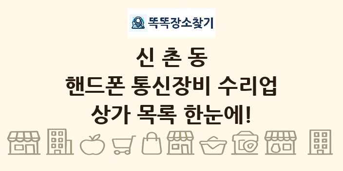 신촌동 핸드폰 통신장비 수리업 상가 목록 및 정보
