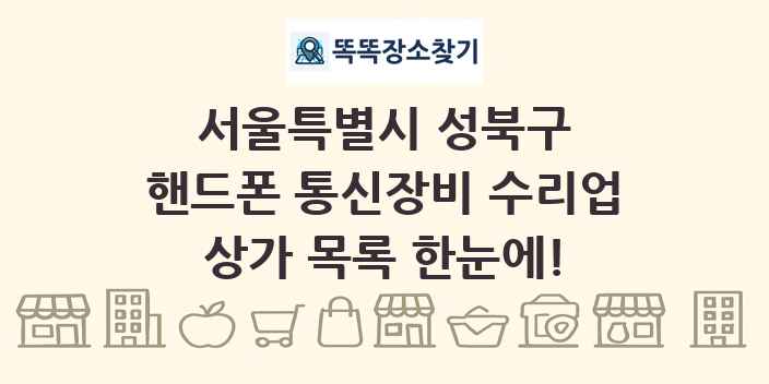 서울특별시 성북구 핸드폰 통신장비 수리업 상가 목록 및 정보