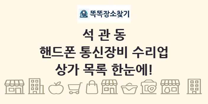 석관동 핸드폰 통신장비 수리업 상가 목록 및 정보