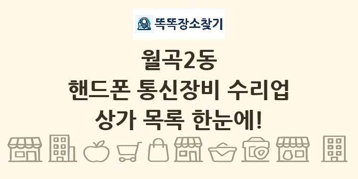 월곡2동 핸드폰 통신장비 수리업 상가 목록 및 정보