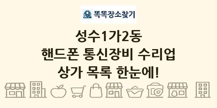 성수1가2동 핸드폰 통신장비 수리업 상가 목록 및 정보
