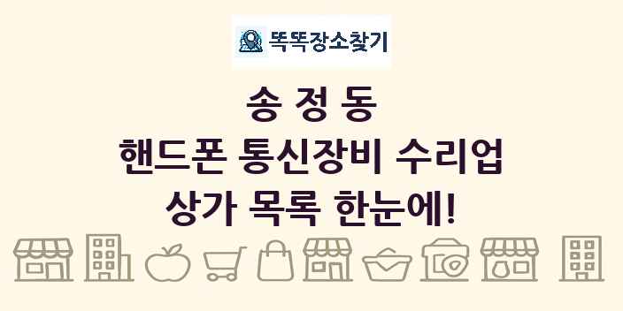 송정동 핸드폰 통신장비 수리업 상가 목록 및 정보
