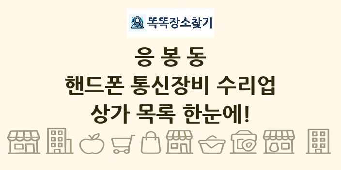 응봉동 핸드폰 통신장비 수리업 상가 목록 및 정보