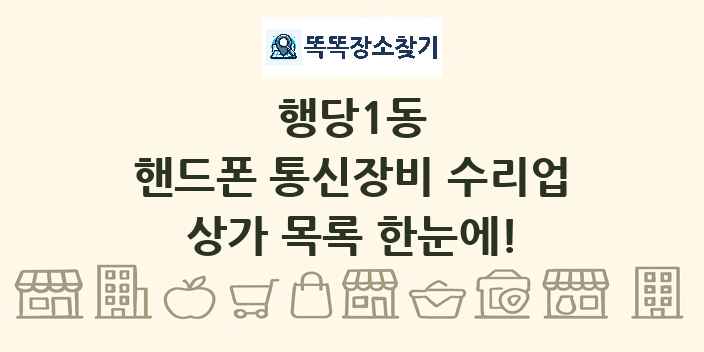 행당1동 핸드폰 통신장비 수리업 상가 목록 및 정보