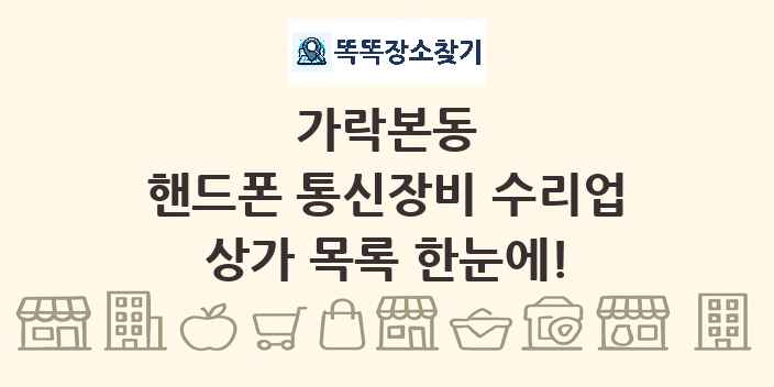 가락본동 핸드폰 통신장비 수리업 상가 목록 및 정보