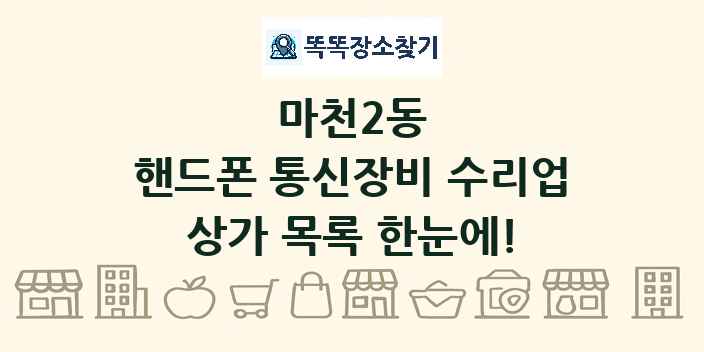 마천2동 핸드폰 통신장비 수리업 상가 목록 및 정보
