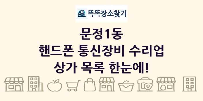 문정1동 핸드폰 통신장비 수리업 상가 목록 및 정보