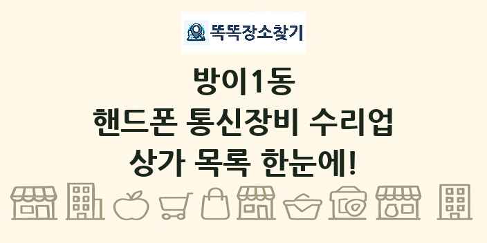 방이1동 핸드폰 통신장비 수리업 상가 목록 및 정보