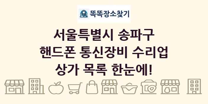 서울특별시 송파구 핸드폰 통신장비 수리업 상가 목록 및 정보