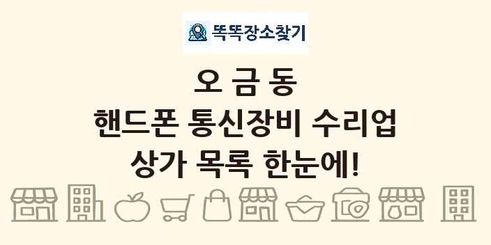 오금동 핸드폰 통신장비 수리업 상가 목록 및 정보