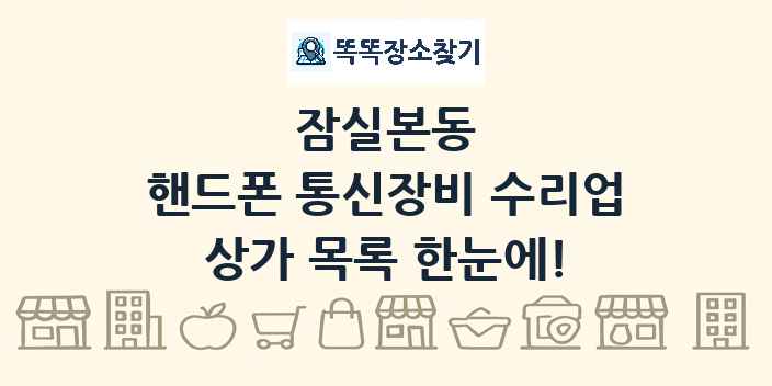 잠실본동 핸드폰 통신장비 수리업 상가 목록 및 정보