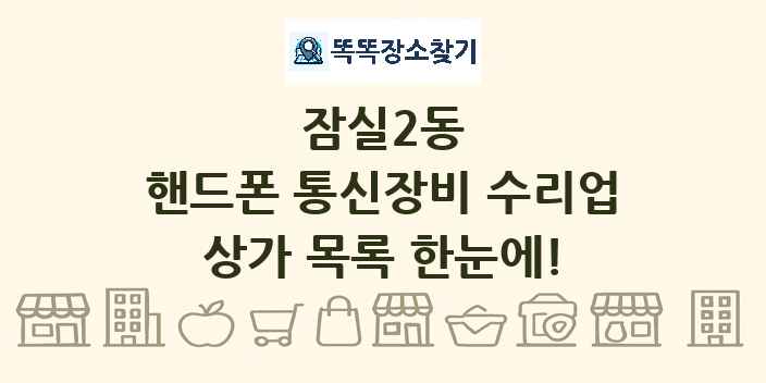 잠실2동 핸드폰 통신장비 수리업 상가 목록 및 정보