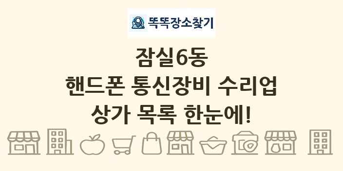잠실6동 핸드폰 통신장비 수리업 상가 목록 및 정보