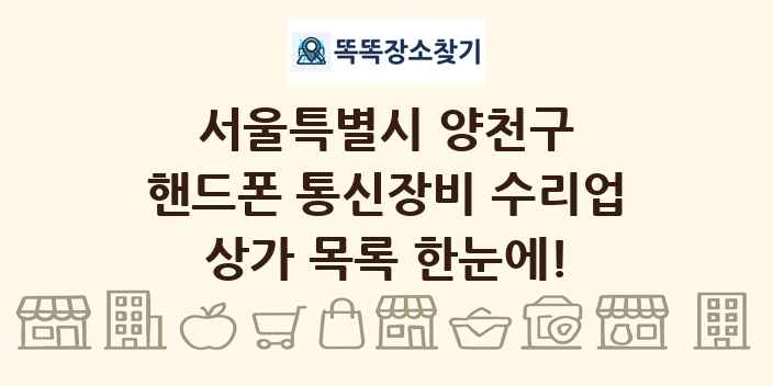 서울특별시 양천구 핸드폰 통신장비 수리업 상가 목록 및 정보