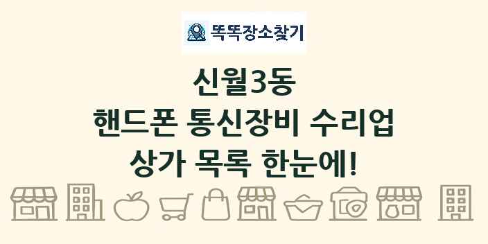 신월3동 핸드폰 통신장비 수리업 상가 목록 및 정보
