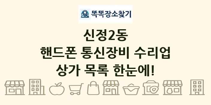 신정2동 핸드폰 통신장비 수리업 상가 목록 및 정보