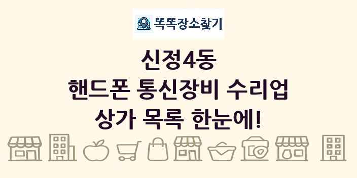 신정4동 핸드폰 통신장비 수리업 상가 목록 및 정보