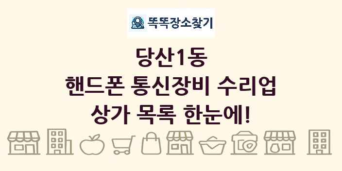 당산1동 핸드폰 통신장비 수리업 상가 목록 및 정보