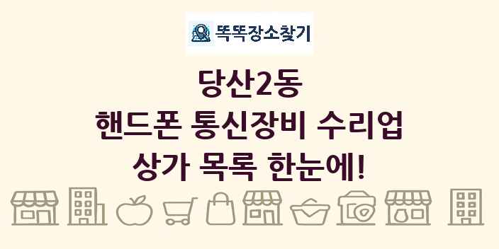 당산2동 핸드폰 통신장비 수리업 상가 목록 및 정보