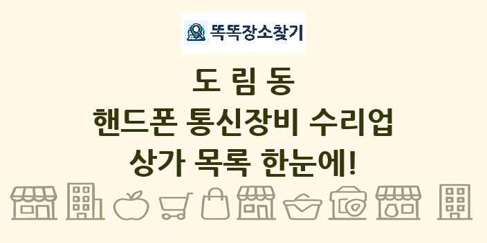 도림동 핸드폰 통신장비 수리업 상가 목록 및 정보